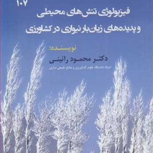 فیزیولوژی تنش های محیطی و پدیده های زیان بار نیواری در کشاورزی