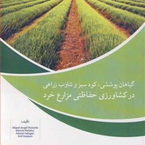 کتاب گیاهان پوششی کود سبز و تناوب زراعی در کشاورزی حفاظتی مزارع خرد