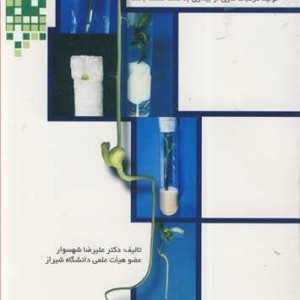 کتاب ریزپیوندی در مرکبات تولید مرکبات عاری از بیماری به کمک کشت بافت