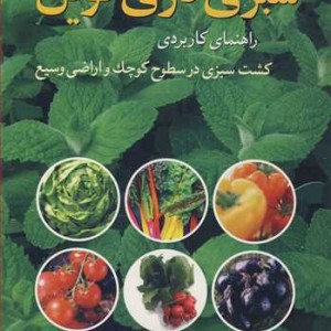 سبزی کاری نوین