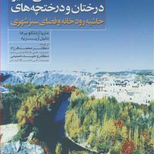 راهنمای عملی تکثیردرختان و درختچه های حاشیه رودخانه و فضای سبز شهری