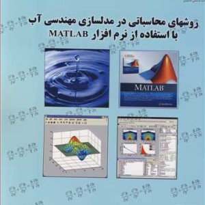 کتاب روشهای محاسباتی در مدلسازی مهندسی آب با استفاده از نرم افزار MATLAB