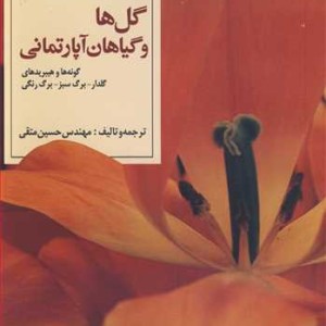 گل ها وگیاهان آپارتمانی