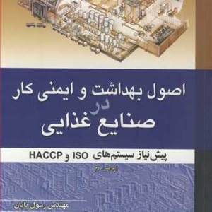 اصول بهداشت و ایمنی کاردر صنایع غذایی