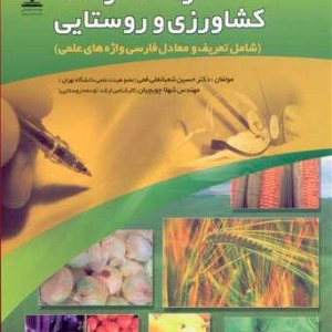 کتاب فرهنگ توسعه کشاورزی و روستایی