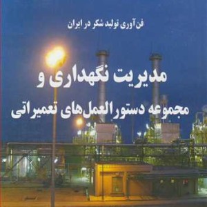 کتاب فن آوری تولید شکردر ایران مدیریت نگهداری و مجموعه دستورالعمل های تعمیراتی