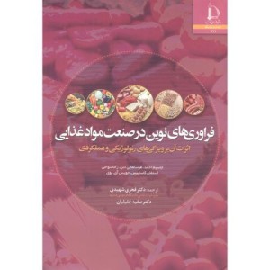 فراوری های نوین در صنعت مواد غذایی