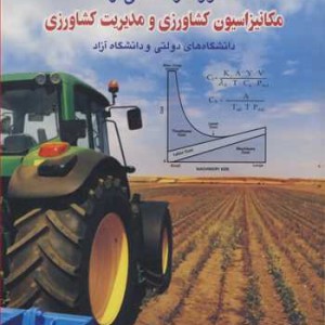 600آزمون طبقه بندی شده مکانیزاسیون کشاورزی و مدیریت کشاورزی کنکور کارشناسی ارشد
