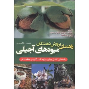 راهنمای پرورش دهندگان میوه های آجیلی