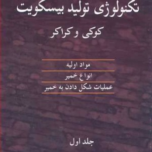 تکنولوژی تولید بیسکویت کوکی وکراکر1