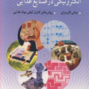 سیستم های بویایی و چشایی الکترونیکی در صنایع غذایی