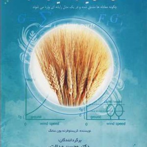 مقدمه ای برمدل سازی ریاضی رشد گیاهان زراعی