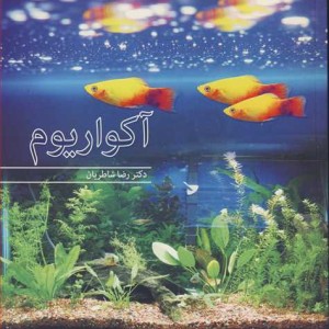 آکواریوم نشر آییژ