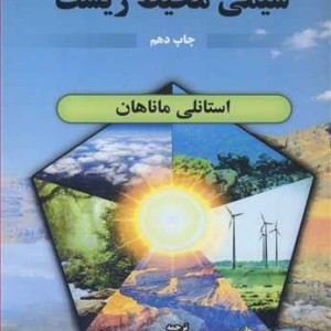 کتاب شیمی محیط زیست نشر دانشگاه ارومیه