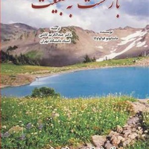 کتاب بازگشت به طبیعت