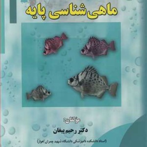 کتاب ماهی شناسی پایه