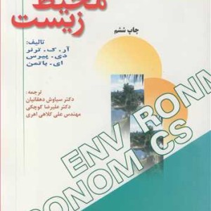 کتاب اقتصاد محیط زیست اثر ترنر