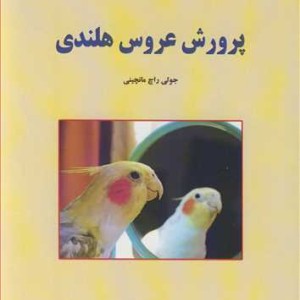 کتاب پرورش عروس هلندی