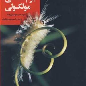 کتاب بوم شناسی مولکولی