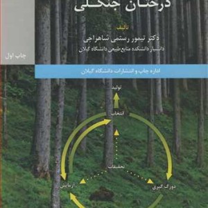 کتاب اصلاح درختان جنگلی