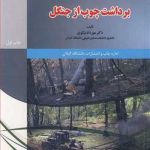کتاب برداشت چوب از جنگل