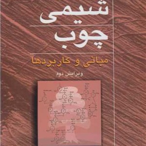 شیمی چوب مبانی و کاربردها