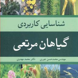 شناسایی کاربردی گیاهان مرتعی