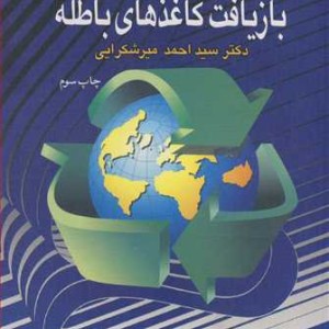 راهنمای بازیافت کاغذهای باطله