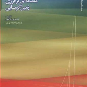 کتاب مقدمه ای بر انرژی زمین گرمایی
