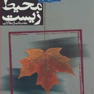 اخلاق محیط زیست مقدمات و مقالات