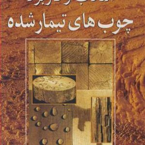 انتخاب وکاربرد چوب های تیمار شده