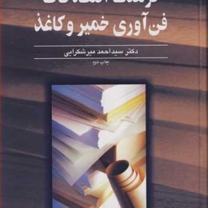 فرهنگ اصطلاحات فن آوری خمیروکاغذ