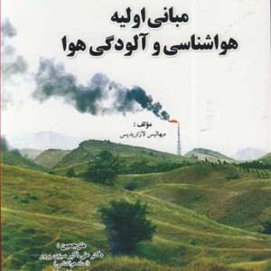 مبانی اولیه هواشناسی وآلودگی هوا