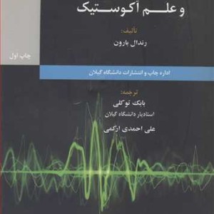 کتاب کنترل نوفه های صنعتی و علم آکوستیک