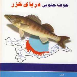 کتاب تنوع زیستی ماهیان حوضه جنوبی دریای خزر