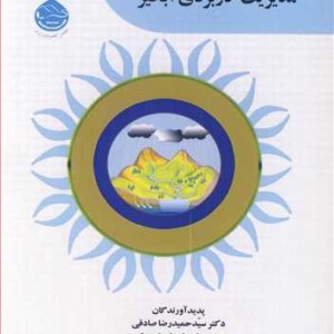 کتاب رویکردهای نوین در مدیریت کاربردی آبخیز