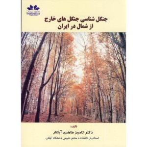 جنگل شناسی جنگل های خارج از شمال در ایران