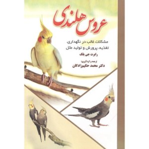 عروس هلندی نشر پریور