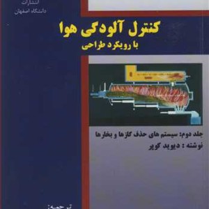 کنترل آلودگی هوا با رویکرد طراحی جلد2 سیستم های حذف گازها و بخارها
