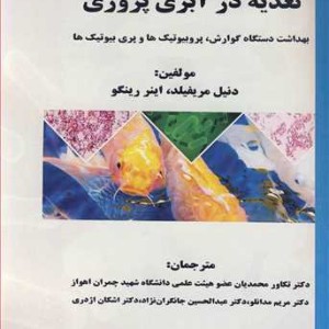 کتاب تغذیه در آبزی پروری