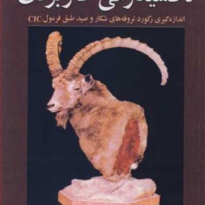تاکسیدرمی کاربردی اندازه گیری رکورد تروفه های شکارو صید طبق فرمول CIC