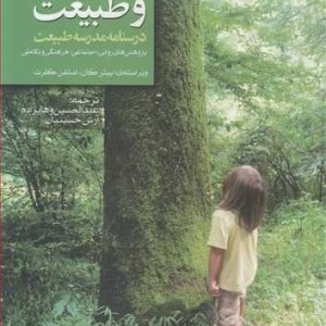 کتاب کودک و طبیعت