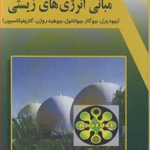 کتاب مبانی انرژی های زیستی