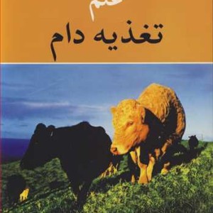 علم تغذیه دام