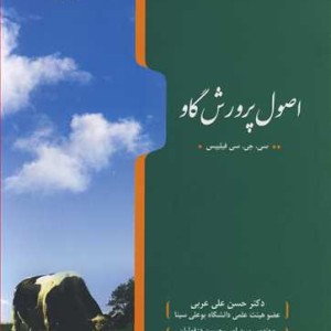 اصول پرورش گاو