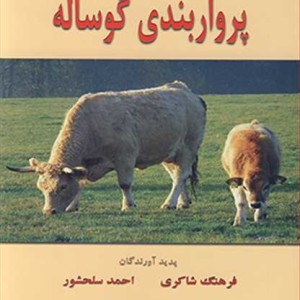 کتاب پرواربندی گوساله
