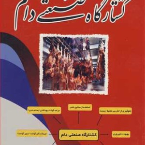کشتارگاه صنعتی دام