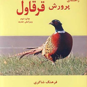 کتاب راهنمای پرورش قرقاول