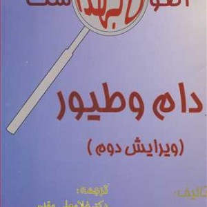 اصول بهداشت دام و طیور نشر عمیدی