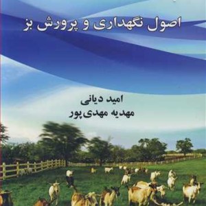 کتاب اصول نگهداری و پرورش بز